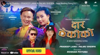 ‘दार ठेकीको’ म्युजिक भिडियो सार्वजनिक