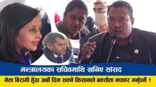 सांसदकाे प्रश्न : नेता बिरामी हुँदा अर्बाैँ दिन सक्ने, किसान बक्यौता नपाएर मर्नुपर्ने ?