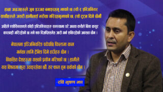 अग्रजहरुकाे इज्जत र इञ्जिनियर साथीहरुकाे भराेसा टुट्न दिनेछैनाैँ : रविभुषण झा (भिडिओ)