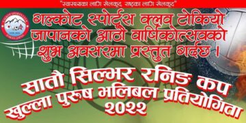 गलकोट स्पोर्ट्स क्लब जापानले सातौँ सिल्भर रनिङ कप खुल्ला भलिबल प्रतियोगिता गर्ने