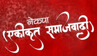 सरकारमा रहेका मन्त्री फिर्ता बाेलाएर नयाँ पठाउने एकीकृत समाजवादीकाे निर्णय