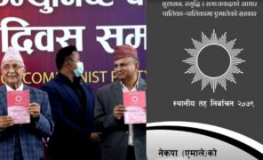 एमालेले सार्वजनिक गर्‍यो स्थानीय तह निर्वाचन केन्द्रीय घोषणापत्र (पूर्णपाठ)