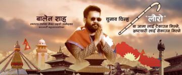 बालेनको समर्थनमा ‘लौरो टेकौंला’ गीत सार्वजनिक (भिडिओसहित)