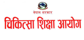 ३.६ प्रतिशत बढ्याे चिकित्सा शिक्षा शुल्क, डाक्टर पढ्न ४१ लाख, नर्सिङलाई १० लाख