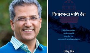 संवैधानिक राजसंस्थाको पक्षमा रवीन्द्र मिश्र
