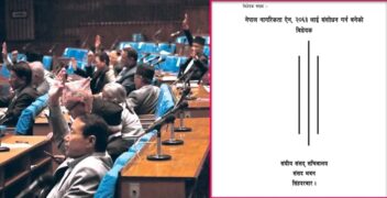 नागरिकता विधेयक : राज्य व्यवस्था समितिमा के भएको थियो ?