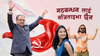 प्रचण्डकी नातिनीले गाईन् गठबन्धनलाई जिताउन अपिल गर्दै चुनावी गीत