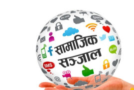 सामाजिक सञ्जाल बन्द गर्ने निर्णय अभिव्यक्ति स्वतन्त्रता र लोकतन्त्रमाथिको प्रहार