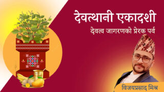 देवत्थानी एकादशी | देवत्व जागरणको प्रेरक पर्व