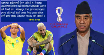 हारेको ब्राजिल, जितेका देउवा