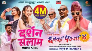 युट्युब ट्रेन्डिङको शीर्ष स्थानमा ‘छक्का पञ्जा ४’ को ट्रेलर