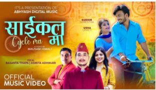 प्रकाश पाैडेल ‘माइला’काे गीत ‘साइकलमा’ सार्वजनिक (भिडिओसहित)
