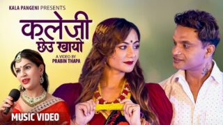 गायिका पंगेनिको कलेजी छेउ खायो (भिडिओसहित)