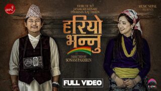 ७० वर्षपछि फेरि रेकर्ड गरियाे धर्मराज थापाकाे ‘हरियाे भन्नु’ गीत (भिडिओसहित)