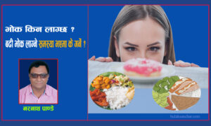 भोक लाग्ने कारण र यसको व्यवस्थापन