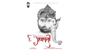 फिल्म ‘गणपति’ को गीत ‘ए मेरी आमा’ सार्वजनिक (भिडिओ)