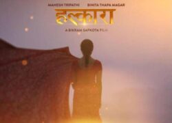 अमेरिकाका विभिन्न फेस्टिभलमा पुरस्कृत फिल्म ‘हल्कारा’ को ट्रेलर (भिडिओ)