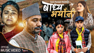 गायक रामप्रसाद पौडेलको ‘बाध्य भयौ नी’ गीत सार्वजनिक