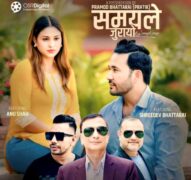 गायक शिव परियारको गीत ‘समयले जुरायो’ सार्वजनिक