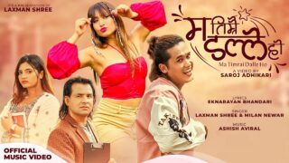 सरोज र आश्मा को नयाँ गीत ‘म तिम्रै डल्ले हो’ सार्वजनिक (भिडिओ)