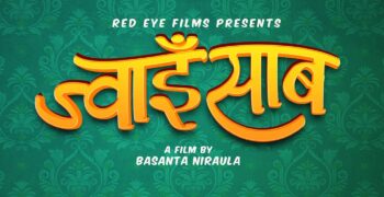बसन्त निरौलाको निर्देशनमा फिल्म ‘ज्वाइँ साब’ बन्ने