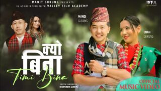 मनित-ज्योतिको ‘क्यो बिना’ गीत सार्वजनिक