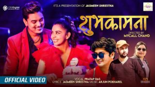 जश्मिन श्रेष्ठले नयाँ गीत ‘शुभकामना’ सार्वजनिक