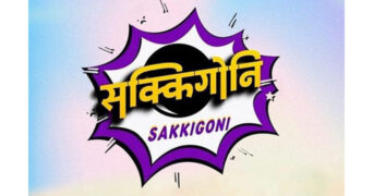 जेठ ११ गतेदेखि पुनः प्रसारण हुँदै हाँस्य टेलिशृंखला ‘सक्किगो नि’