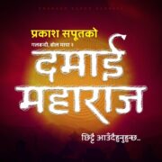 प्रकाश सपुतकाे ‘बोल माया’को दोस्रो भाग ‘दमाई महाराज’ ल्याउदै