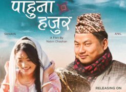 आशिश र सुनिताको ‘पाहुना हजुर’ गीतमा भागी बिहेको कथा (भिडिओ)