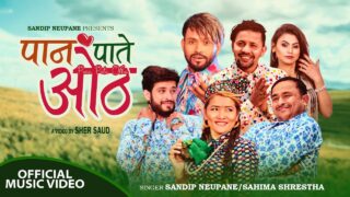 सन्दीप न्यौपाने र सहिमा श्रेष्ठको ‘पान पाते ओठ’गीत सार्वजनिक (भिडिओ)