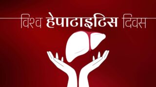 आज विश्व हेपाटाइटिस विरुद्धको दिवस