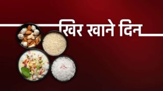 यसपटक गाईभैसीको शीघ्र स्वास्थ्यलाभको कामना गर्दै खिर खाने चाड मनाइने