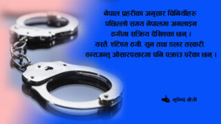 नेपालमा मौलाउँदै चिनियाँ अपराध