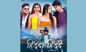 सलोन र आकाश अभिनित फिल्म ‘हिंड्दा हिंड्दै’को टिजर सार्वजनिक