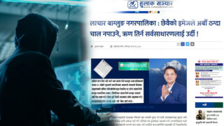 बागलुङ नगरपालिकाको न्युजमा हुलाक सञ्चारमाथि ‘गुरिल्ला आक्रमण’ !