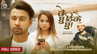 अजेष पौडेलको ‘जे छु ठिकै छु’ गीत सार्वजनिक (भिडिओ)