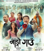 दयाहाङ र मिरूनाको फिल्म ‘नांगो गाउँ’ को ट्रेलर (भिडिओ)