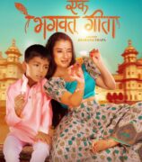 यस्तो छ झरना थापाको फिल्म ‘एक भगवत् गीता’ को ट्रेलर (भिडिओ)