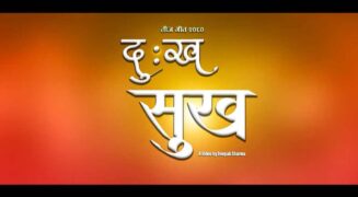 सरू र निरूले ल्याए तीजकाे गीत ‘दु:ख-सुख’