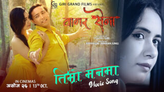 फिल्म ‘वानर सेना’को पहिलो गीत ‘तिम्रो मन’मा रिलिज