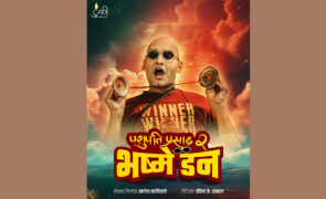 ‘पशुपति प्रसाद : भष्मे डन’ को ‘दुई चुल्ठी बाट्न’ गीत सार्वजनिक (भिडिओ)