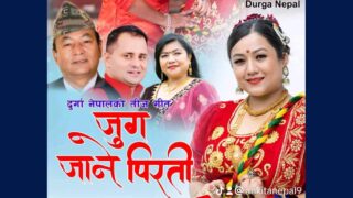 दुर्गा नेपाल क्षेत्रीकाे तीज गीत ‘जुग जाने पिरती’ सार्वजनिक (भिडिओसहित)