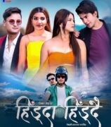 आकाश श्रेष्ठको फिल्म ‘हिँड्दा हिँड्दै’ को ट्रेलर सार्वजनिक (भिडिओ)