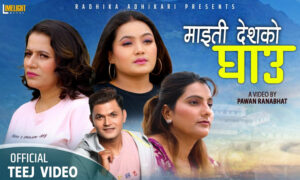 राधिका अधिकारीको ‘माइती देशको घाउ’ गीत सार्वजनिक (भिडिओ)
