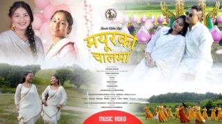 गायिका दिपा तामाङको ‘मयूरको चालमा’ बोलको गीत सार्वजनिक (भिडियो)
