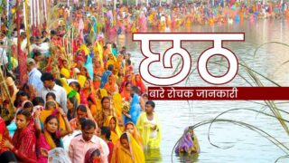 छठबारे रोचक जानकारीः कस्तो पर्व हो छठ यस्तो छ परम्परा