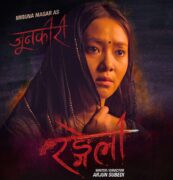 चलचित्र ’रङ्गेली’ को पोस्टर सार्वजनिक