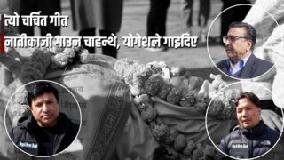 त्यो चर्चित गीत : नातीकाजी गाउन चाहन्थे, योगेशले गाइदिए