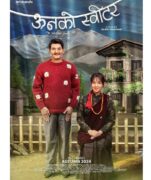‘ऊनको स्वीटर’ मा तन्नेरी विपिन र मिरुना